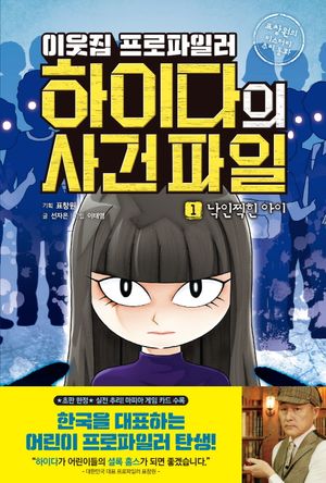 이웃집 프로파일러 하이다의 사건 파일 1: 낙인찍힌 아이