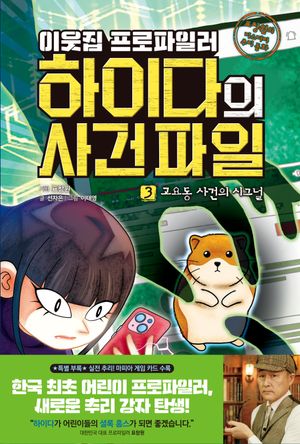 이웃집 프로파일러 하이다의 사건 파일 3: 고요동 사건의 시그널