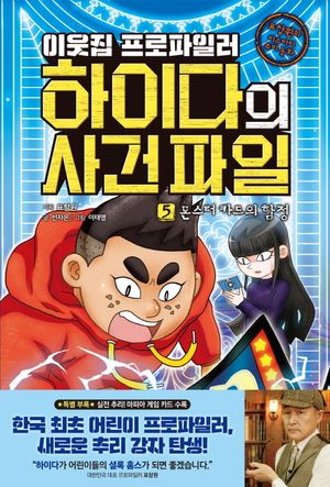 이웃집 프로파일러 하이다의 사건 파일 5: 몬스터 카드의 함정