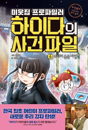 이웃집 프로파일러 하이다의 사건 파일 6: 루미미 골든 타임