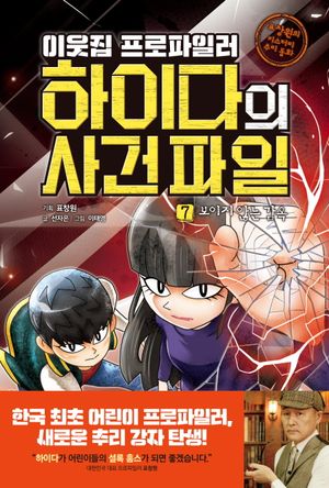 이웃집 프로파일러 하이다의 사건 파일 7: 보이지 않는 감옥