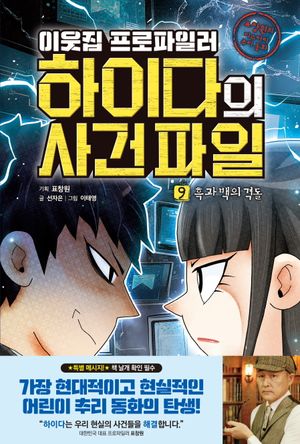 이웃집 프로파일러 하이다의 사건 파일 9: 흑과 백의 격돌