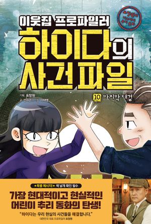 이웃집 프로파일러 하이다의 사건 파일 10: 마지막 대결