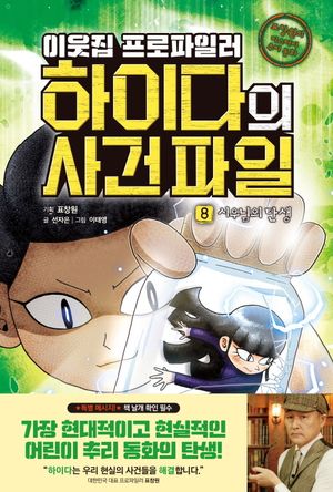 이웃집 프로파일러 하이다의 사건 파일 8: 시우님의 탄생