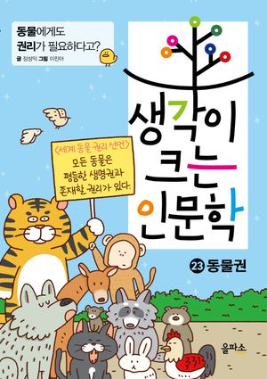 생각이 크는 인문학 23: 동물권