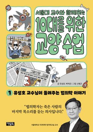 [국내도서] 서울대 교수와 함께하는 10대를 위한 교양 수업 1