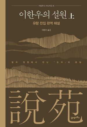 이한우의 설원(상)