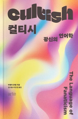 [국내도서] 컬티시 Cultish