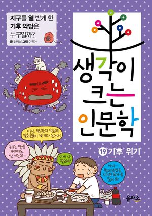 생각이 크는 인문학. 19: 기후 위기
