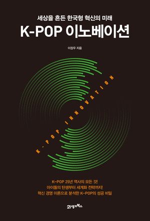 [국내도서] K-POP 이노베이션