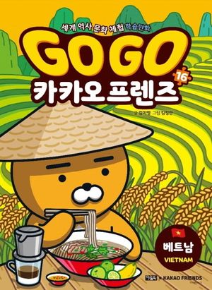 Go Go 카카오프렌즈 16: 베트남