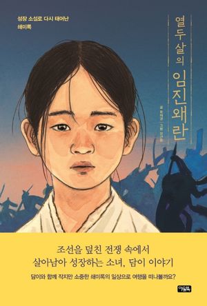 열두 살의 임진왜란