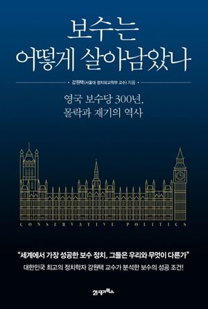 보수는 어떻게 살아남았나