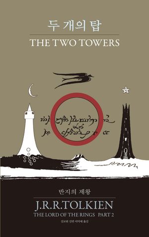 반지의 제왕 2: 두 개의 탑