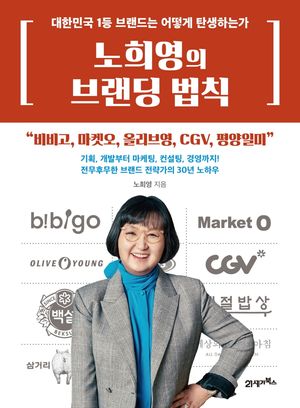 [국내도서] 노희영의 브랜딩 법칙