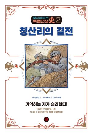 [국내도서] 청산리의 결전