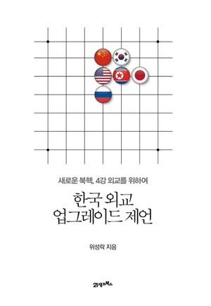 [국내도서] 한국 외교 업그레이드 제언