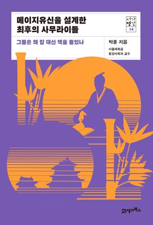 [국내도서] 메이지유신을 설계한 최후의 사무라이들