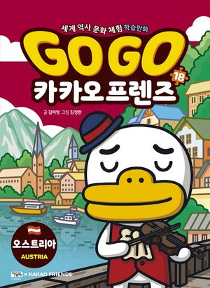 Go Go 카카오프렌즈 18: 오스트리아