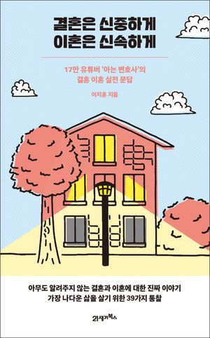 [eBook] 결혼은 신중하게 이혼은 신속하게