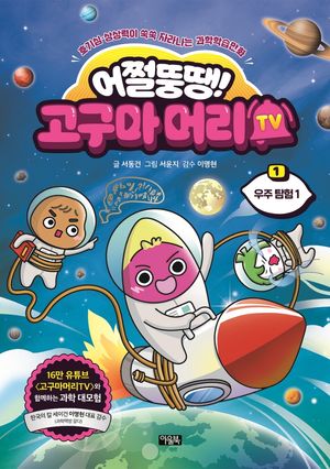 [국내도서] 어쩔뚱땡! 고구마머리TV 1: 우주탐험 1
