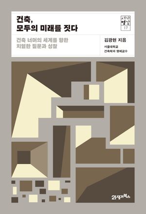 건축, 모두의 미래를 짓다 (건축 너머의 세계를 향한 치열한 질문과 성찰)