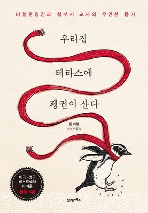 우리집 테라스에 펭귄이 산다