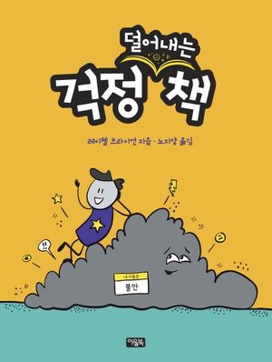 걱정 (덜어내는) 책