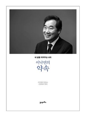 [국내도서] 이낙연의 약속