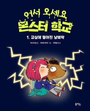 [국내도서] 교실에 떨어진 날벼락