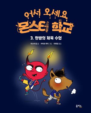 [국내도서] 한밤의 체육 수업