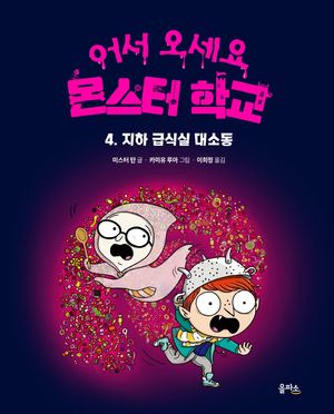 [국내도서] 지하 급식실 대소동