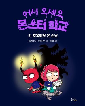 [국내도서] 지옥에서 온 손님