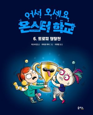 [국내도서] 트로피 쟁탈전