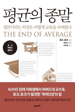 [국내도서] 평균의 종말