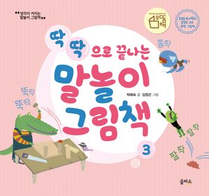 딱딱으로 끝나는 말놀이 그림책