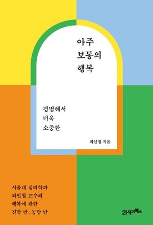 [국내도서] 아주 보통의 행복