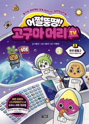 [국내도서] 어쩔뚱땡! 고구마머리TV 2: 우주탐험 2