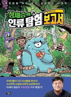 정재승의 인류 탐험 보고서 2: 루시를 만나다