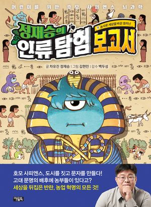 정재승의 인류 탐험 보고서 9 : 농사로 세상을 바꾼 호미닌