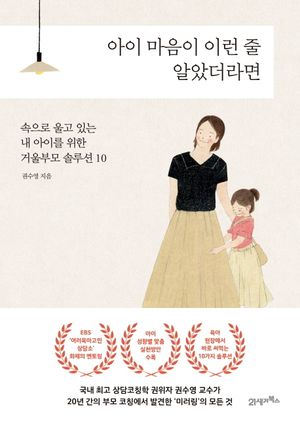 [국내도서] 아이 마음이 이런 줄 알았더라면