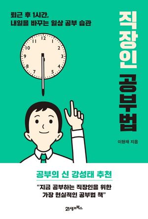 [국내도서] 직장인 공부법