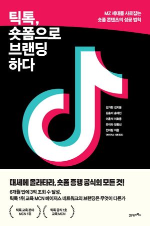 [국내도서] 틱톡, 숏폼으로 브랜딩하다