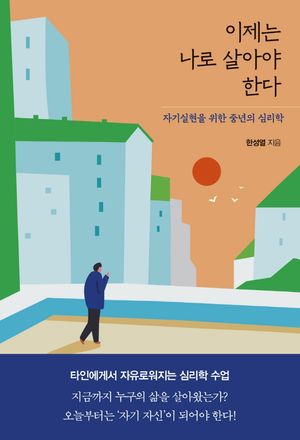 [국내도서] 이제는 나로 살아야 한다