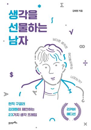 [국내도서] 생각을 선물하는 남자(리커버 에디션)
