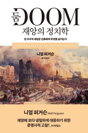 둠 재앙의 정치학