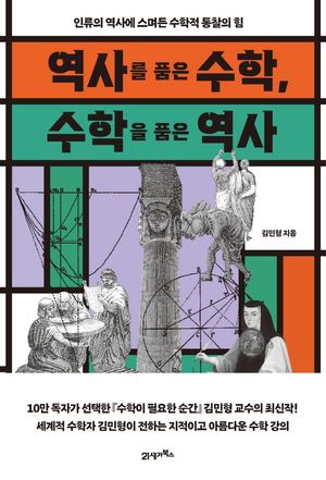 [국내도서] 역사를 품은 수학, 수학을 품은 역사