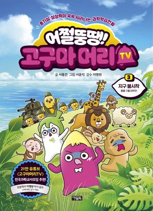 [국내도서] 어쩔뚱땡! 고구마머리TV 3: 지구 불시착 : 동물 구출 대작전