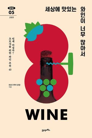 [eBook] 세상에 맛있는 와인이 너무 많아서