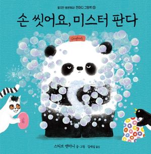 [eBook] 손 씻어요, 미스터 판다
